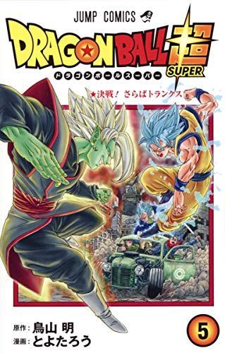 ドラゴンボール超(スーパー)5