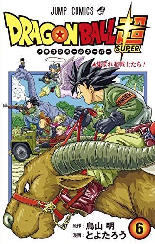 ドラゴンボール超(スーパー)6