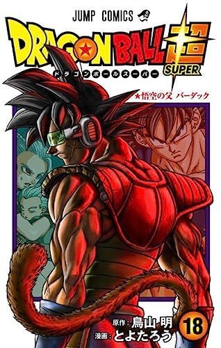 ドラゴンボール超 18