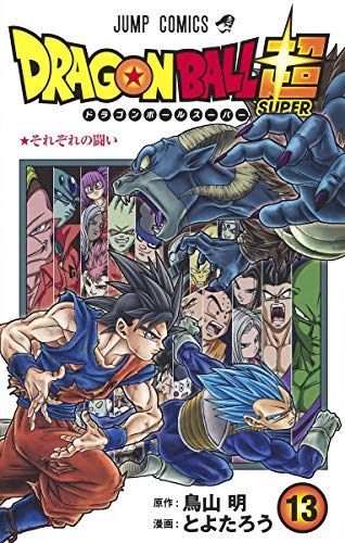 ドラゴンボール超(スーパー) 13
