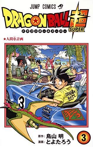 ドラゴンボール超(スーパー)3