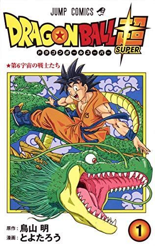 ドラゴンボール超(スーパー)1