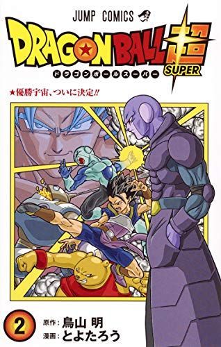 ドラゴンボール超(スーパー)2