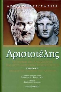 Aristotelus Rētorikē eis Alexandron kai Pros Themisōna protreptikos