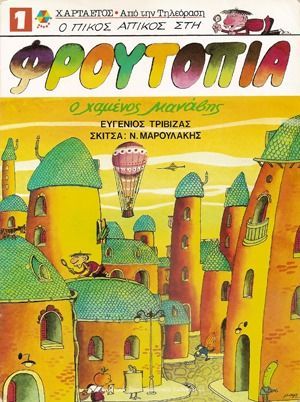 Ο χαμένος μανάβης