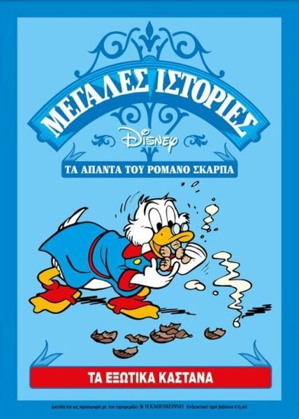 Τα Εξωτικά Κάστανα