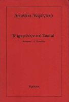Το ημερολόγιο του Σατανά