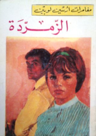 الزمردة
