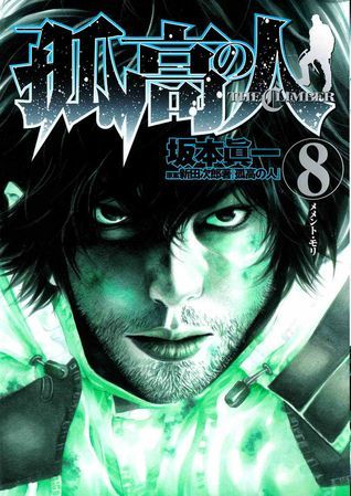 Kokou no Hito, Volume 8