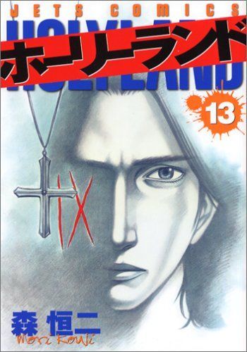 ホーリーランド 13