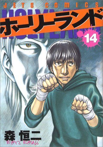 ホーリーランド 14