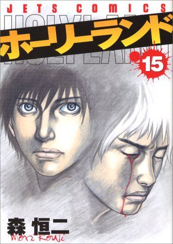 ホーリーランド 15