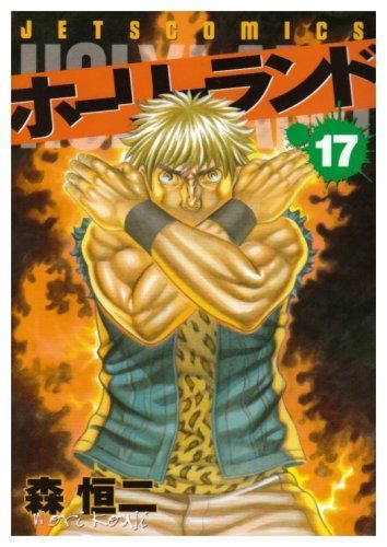 ホーリーランド 17