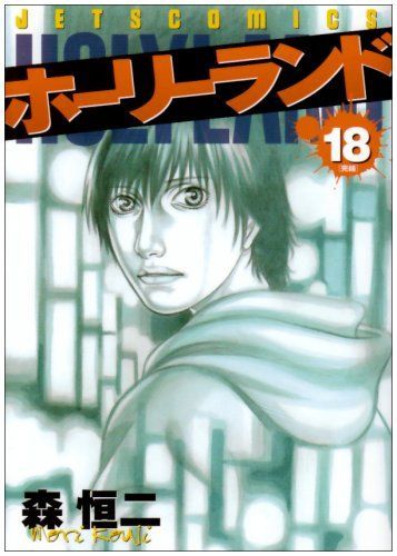 ホーリーランド 18