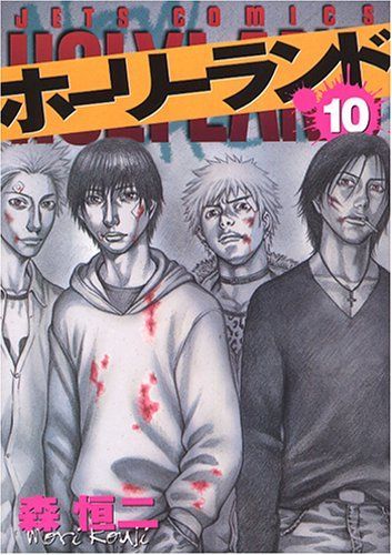 ホーリーランド 10