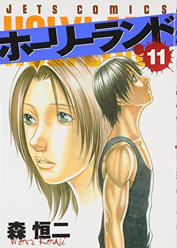 ホーリーランド 11