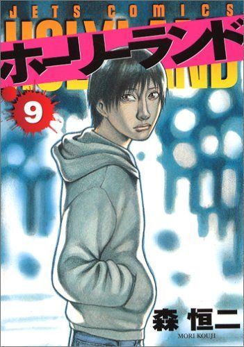 ホーリーランド 9