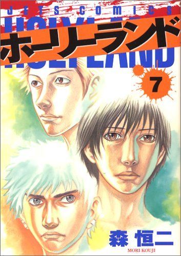 ホーリーランド 7