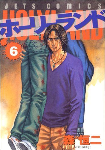 ホーリーランド 6