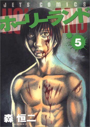 ホーリーランド 5
