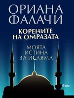 Корените на омразата. Моята истина за исляма