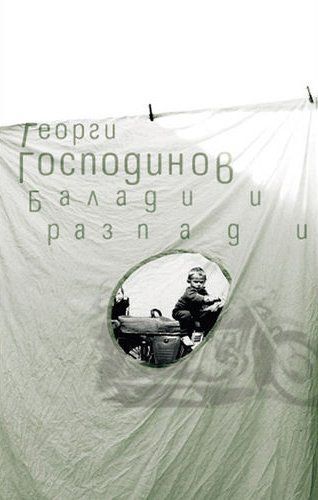 Балади и разпади