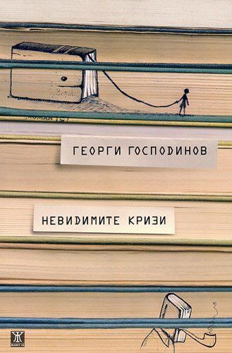 Невидимите кризи