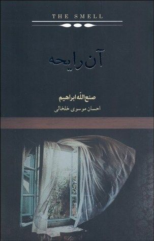 آن رایحه