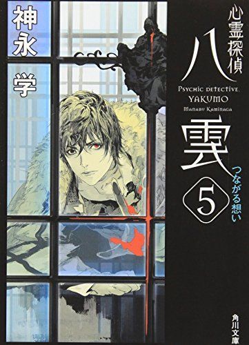 心霊探偵八雲5 つながる想い