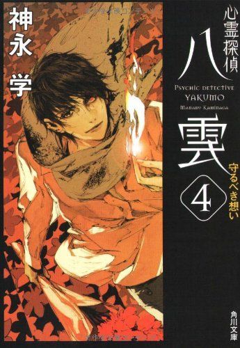 心霊探偵八雲4 守るべき想い
