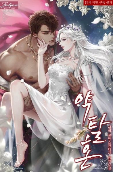 약탈혼 5 [Yagtalhon 5]
