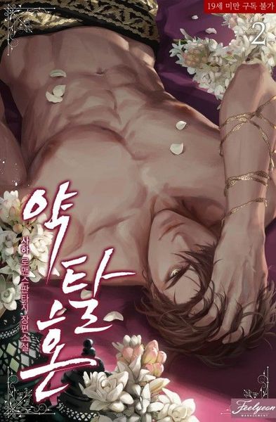 약탈혼 2 [Yagtalhon 2]