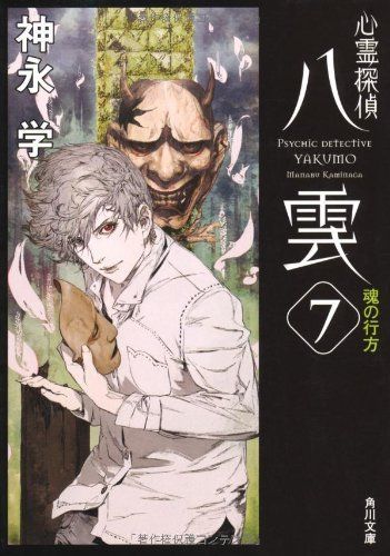 心霊探偵八雲7 魂の行方