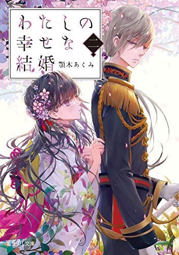 わたしの幸せな結婚