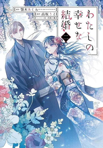 わたしの幸せな結婚 2 [Watashi no Shiawase na Kekkon 2]
