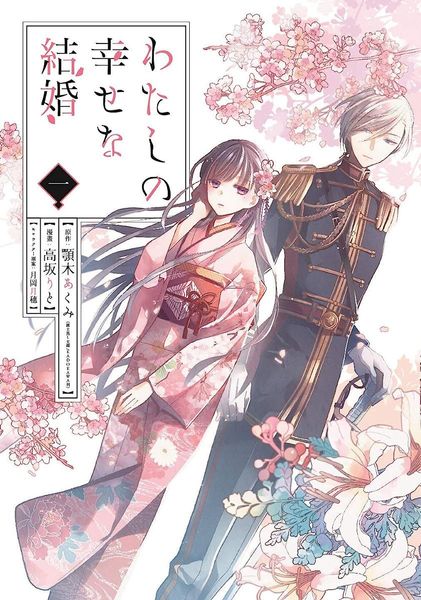 わたしの幸せな結婚 1 [Watashi no Shiawase na Kekkon 1]