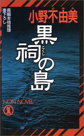 黒祠の島