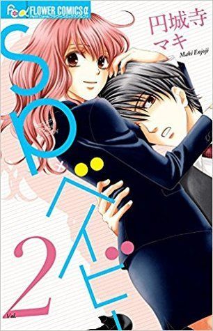 SP×ベイビー 2