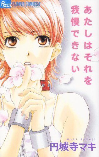 あたしはそれを我慢できない