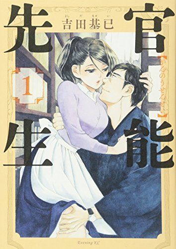 官能先生 1