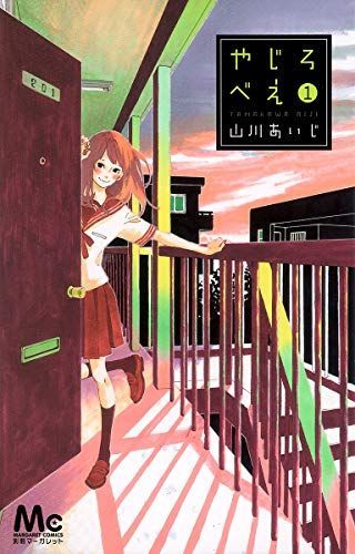 やじろべえ 1