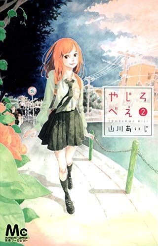 やじろべえ 2