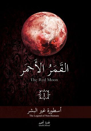 القمر الأحمر - الجزء الأول - أسطورة غير البشر