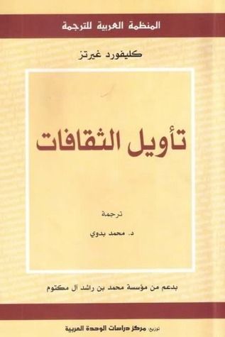 تأويل الثقافات