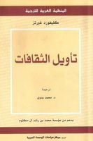 تأويل الثقافات