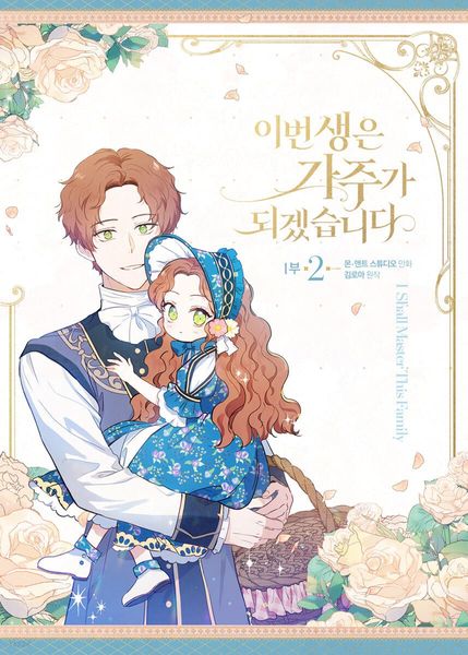 이번 생은 가주가 되겠습니다 1부 2