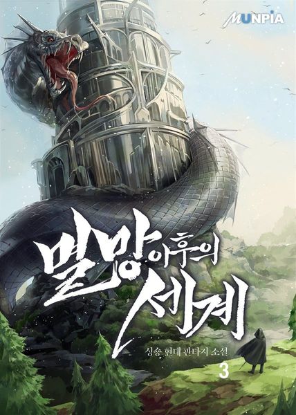 멸망 이후의 세계 3 [Myeolmang Ihueui Segye 3]
