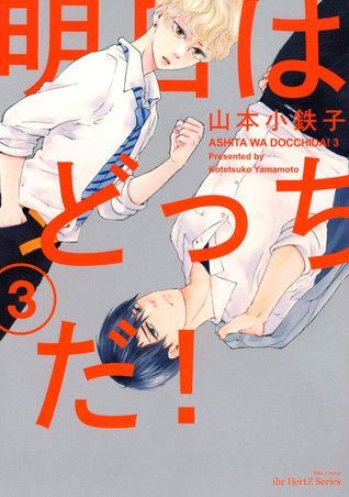 明日はどっちだ! 3 [Ashita wa Docchi da! 3]