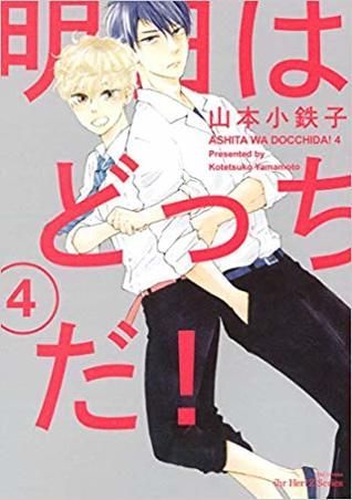 明日はどっちだ! 4 [Ashita wa docchi da! 4]
