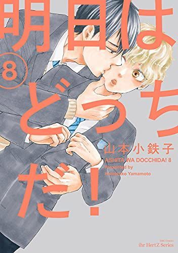 明日はどっちだ! 8